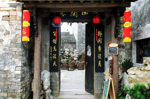 黃山半山閑客客棧Huangshan Banshanxianke