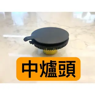 《林內原廠》蓮花爐專用銅爐頭/瓦斯爐零件RB-26GF/RB-27F/RB-37F/RB-37GF/RB-F212