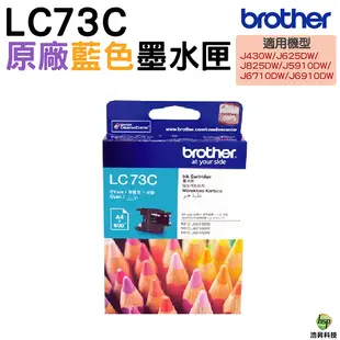 Brother LC73 C 藍色 原廠墨水匣 適用於J430W/J625DW/J825DW/J5910DW/J6710DW/J6910DW等
