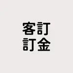 客製 客訂 訂金支付 尾款支付