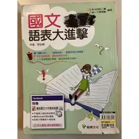 在飛比找蝦皮購物優惠-國文語表大進擊 教材書