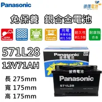 在飛比找momo購物網優惠-【Panasonic 國際牌】571L28 免保養銀合金汽車