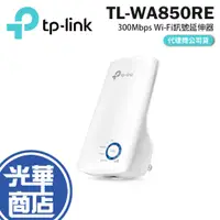 在飛比找蝦皮購物優惠-【現貨熱銷】TP-LINK TL-WA850RE 300Mb