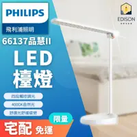 在飛比找蝦皮商城優惠-現貨免運 PHILIPS飛利浦 品慧II LED 檯燈 66