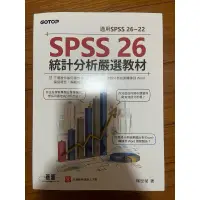 在飛比找蝦皮購物優惠-SPSS 26統計分析嚴選教材