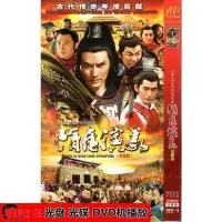 在飛比找露天拍賣優惠-現貨.經典新隋唐演義DVD 嚴寬 張翰 姜武 杜淳 古裝電視