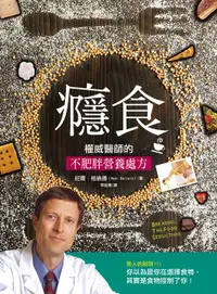 在飛比找誠品線上優惠-癮食: 權威醫師的不肥胖營養處方