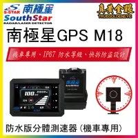 在飛比找momo購物網優惠-【南極星】GPS M18 重機 機車 分離式雷達衛星測速器(