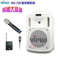 在飛比找ETMall東森購物網優惠-MIPRO MA-708 藍芽最新版 豪華型手提式無線擴音機