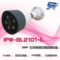 在飛比找PChome24h購物優惠-IPW-BL2101-L 2MP 200萬 雙向語音 內建麥