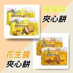 ★福福柑仔店☆【翔禹】廣島風味檸檬味夾心餅/千葉風味花生醬夾心餅 辦公室團購餅乾