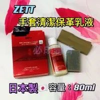 在飛比找蝦皮購物優惠-日本製 ZETT 手套清潔保革乳液 ZOK-339 保革油 