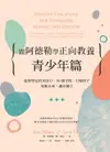 【電子書】跟阿德勒學正向教養－青少年篇：溫和堅定的父母力，90個守則，引導孩子放眼未來、邁向獨立