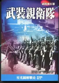 在飛比找Yahoo!奇摩拍賣優惠-399免運【武裝親衛隊：納粹黑衫軍】二戰2次世界大戰德國希特