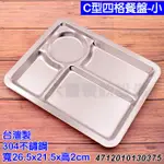 台灣製 C型四格 餐盤 （小）304材質 自助餐盤 白鐵盤 不鏽鋼餐盤 四格餐盤 菜盤 餐盤 嚞