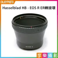 在飛比找樂天市場購物網優惠-【199超取免運】[享樂攝影]哈蘇Hasselblad HB