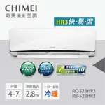 含基本五米安裝 CHIMEI奇美 RB-S28HR3+RC-S28HR3 一級變頻 冷暖分離式冷氣