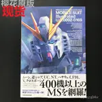 進口日版 機動戰士高達新譯MS大全集 U.C.0092‐0169編-BH