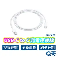 在飛比找蝦皮商城優惠-Apple原廠 USB-C to C 充電連接線 1m/2m