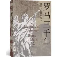 在飛比找蝦皮商城優惠-羅馬三千年：地圖上的城市史（簡體書）(精裝)/傑西卡‧邁爾《
