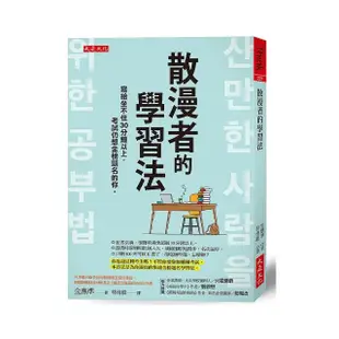 散漫者的學習法：寫給坐不住30分鐘以上，考試仍想金榜題名的你。