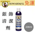 HOWARD好兒 銀飾品清潔劑236ML 購買贈一罐戶外蜜蠟118ML、購買2罐送59ML皮革保養亮光劑各一 廠商直送