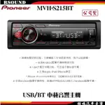 【鐘鳴汽車音響】PIONEER MVH-S215BT USB/BT 車載音響主機 公司貨