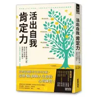 在飛比找momo購物網優惠-活出自我肯定力：提升自信的關鍵六感 找回不怕受挫、受傷的心理