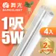 超值4入組【舞光】1呎LED支架燈 T5 5W 一體化層板燈 不斷光間接照明