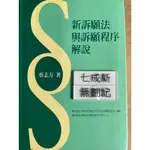 新訴願法與訴願程序解說 （1999年）蔡志芳 展智文化事業