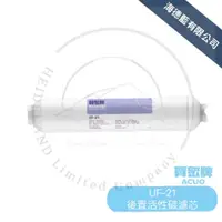 在飛比找蝦皮商城優惠-【賀眾牌】UF-21 後置活性碳濾芯