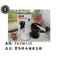 在飛比找蝦皮購物優惠-~省錢王~ 寶馬手搖磨豆機 TA-CM-115 手動咖啡器 