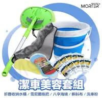 在飛比找蝦皮商城精選優惠-ˋˋ MorTer ˊˊ DIY 洗車工具套餐 洗車套餐 洗