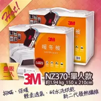 在飛比找樂天市場購物網優惠-【超值優惠】3M 新絲舒眠 Thinsulate NZ370