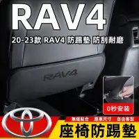 在飛比找蝦皮商城精選優惠-Toyota 23款 RAV4 防踢墊 椅背防踢墊 防刮耐磨