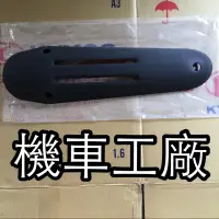 在飛比找蝦皮購物優惠-機車工廠 KTR KTR150 排氣管蓋 防燙蓋 排氣管護片