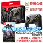 NS SWITCH 魔物獵人 PRO控制器 怨虎龍特仕＋ 破曉 DLC 【不含崛起遊戲】【台灣公司貨】台中星光電玩