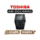 【可議】 TOSHIBA 東芝 AW-DG14WAG 14kg 直立式洗衣機 AWDG14WAG DG14WAG
