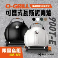 在飛比找Yahoo奇摩購物中心優惠-【O-GRILL】可攜式燒烤神器 900T-E 老饕包套組 