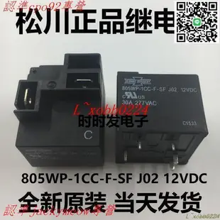 【詢價】805WP-1CC-F-SF J02 12VDC 空調正品松川繼電器 30A 5腳