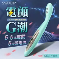 在飛比找PChome24h購物優惠-SVAKOM-ALINA 電擊挑逗按摩棒