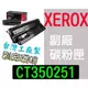 [ FUJI XEROX 副廠碳粉匣 CT350251 ][10000張] DocuPrint DP 205 305 255