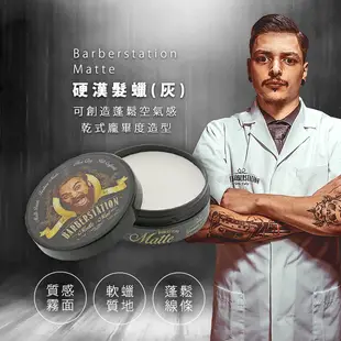 【荷蘭原裝 Barberstation巴博士 硬漢髮蠟(灰)Matte】髮纖 髮乳 髮膏 髮霜 髮蠟 (5.3折)