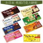 世界GO 日本 BOURBON 北日本 帆船巧克力餅乾 帆船餅乾 盒裝 12入 迷你船型帆船巧克力餅乾