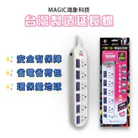 在飛比找蝦皮商城優惠-【MAGIC 鴻象科技】延長線 台灣製造 HSG606-6 