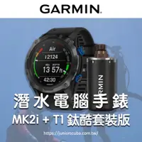 在飛比找蝦皮購物優惠-【捷你爾】GARMIN Descent Mk2i + T1 