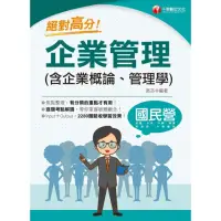 在飛比找momo購物網優惠-【MyBook】113年絕對高分! 企業管理 含企業概論、管