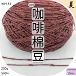 棉疙瘩紗 咖啡色 100%純棉線 紗 亮絲 手鉤紗 織毛線 夏紗 YARN 編織材料包 上鶴毛線屋 W9133