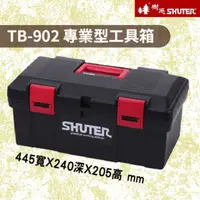 在飛比找蝦皮購物優惠-（含稅）SHUTER樹德 TB專業工具箱系列 TB-902/