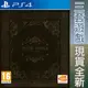 PS4 黑暗靈魂 三部曲 1+2+3 完整版含DLC 英文歐版 Dark Souls Trilogy 【一起玩】